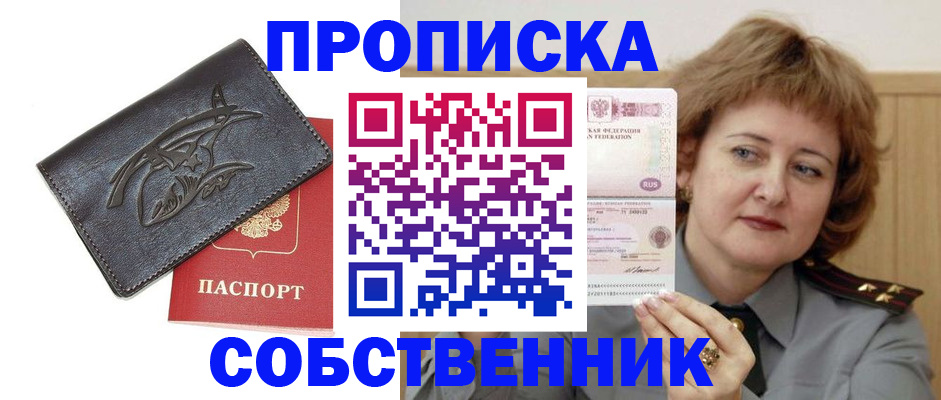 временная регистрация собственник в Дмитрове